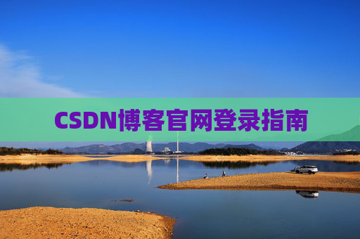CSDN博客官网登录指南